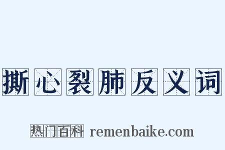 撕心裂肺反义词是什么意思的图片